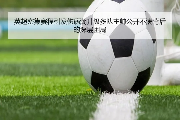 英超密集赛程引发伤病潮升级多队主帅公开不满背后的深层困局