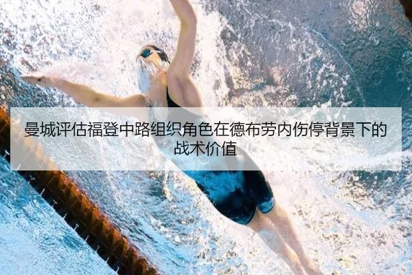 曼城评估福登中路组织角色在德布劳内伤停背景下的战术价值