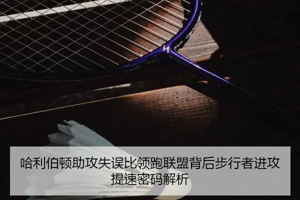 哈利伯顿助攻失误比领跑联盟背后步行者进攻提速密码解析