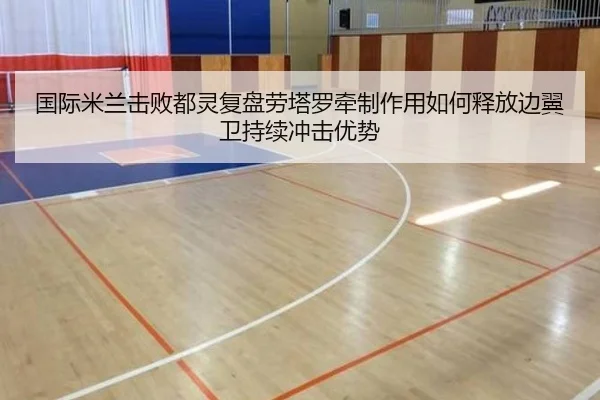 国际米兰击败都灵复盘劳塔罗牵制作用如何释放边翼卫持续冲击优势