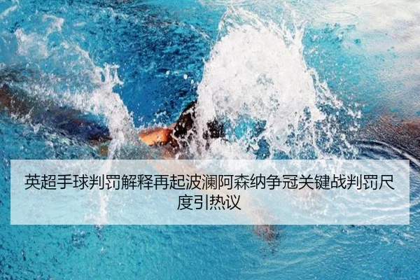 英超手球判罚解释再起波澜阿森纳争冠关键战判罚尺度引热议