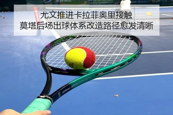 you-wen-tui-jin-ka-la-fei-ao-li-jie-chu-mo-ta-hou-chang-chu-qiu-ti-xi-gai-zao-lu-jing-yu-fa-qing-xi-2-723.jpg