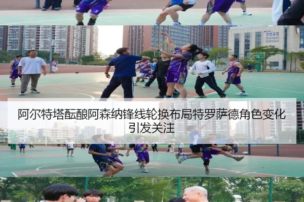 阿尔特塔酝酿阿森纳锋线轮换布局特罗萨德角色变化引发关注