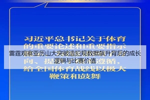 雷霆观察亚历山大突破造犯规数据飙升背后的成长逻辑与比赛价值
