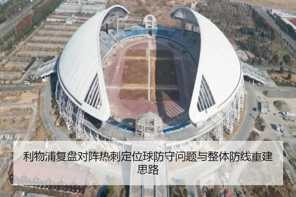 利物浦复盘对阵热刺定位球防守问题与整体防线重建思路