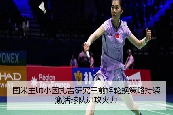 国米主帅小因扎吉研究三前锋轮换策略持续激活球队进攻火力