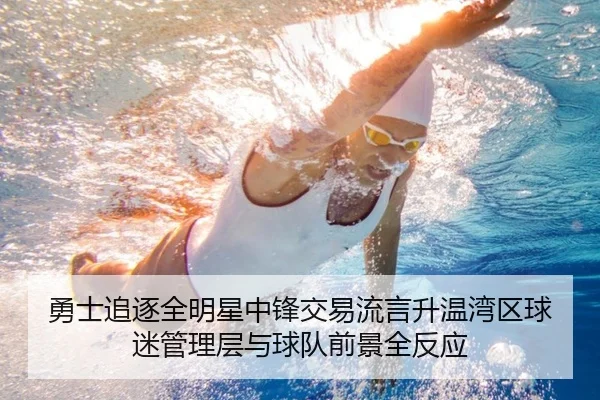 勇士追逐全明星中锋交易流言升温湾区球迷管理层与球队前景全反应