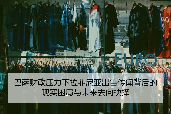 巴萨财政压力下拉菲尼亚出售传闻背后的现实困局与未来去向抉择