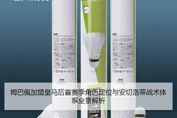 姆巴佩加盟皇马后首赛季角色定位与安切洛蒂战术体系全景解析