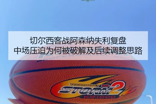 切尔西客战阿森纳失利复盘 中场压迫为何被破解及后续调整思路