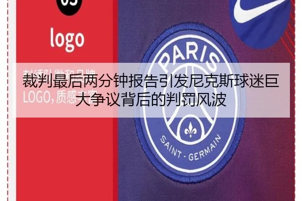 裁判最后两分钟报告引发尼克斯球迷巨大争议背后的判罚风波
