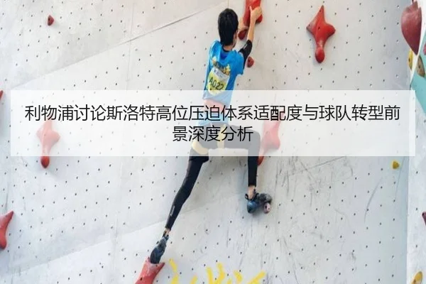 利物浦讨论斯洛特高位压迫体系适配度与球队转型前景深度分析