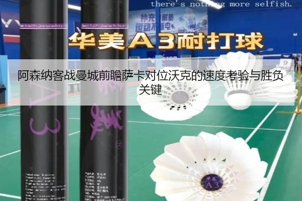 阿森纳客战曼城前瞻萨卡对位沃克的速度考验与胜负关键