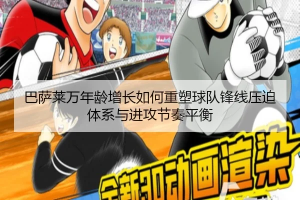 巴萨莱万年龄增长如何重塑球队锋线压迫体系与进攻节奏平衡