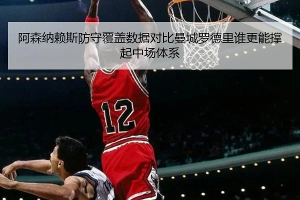 阿森纳赖斯防守覆盖数据对比曼城罗德里谁更能撑起中场体系