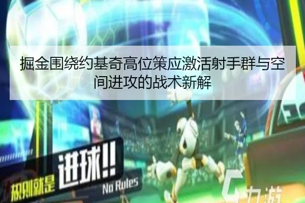 掘金围绕约基奇高位策应激活射手群与空间进攻的战术新解