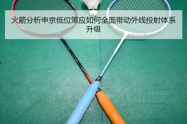 火箭分析申京低位策应如何全面带动外线投射体系升级