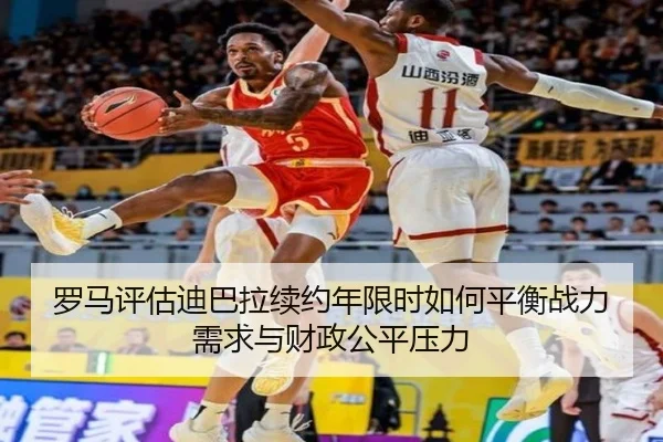 罗马评估迪巴拉续约年限时如何平衡战力需求与财政公平压力