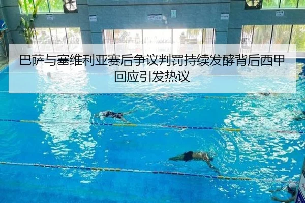 巴萨与塞维利亚赛后争议判罚持续发酵背后西甲回应引发热议