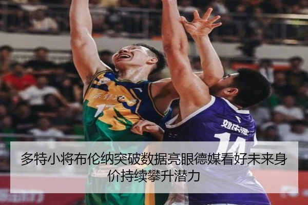多特小将布伦纳突破数据亮眼德媒看好未来身价持续攀升潜力